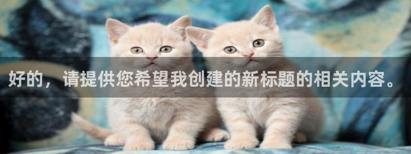 好的，请提供您希望我创建的新标题的相关内容。