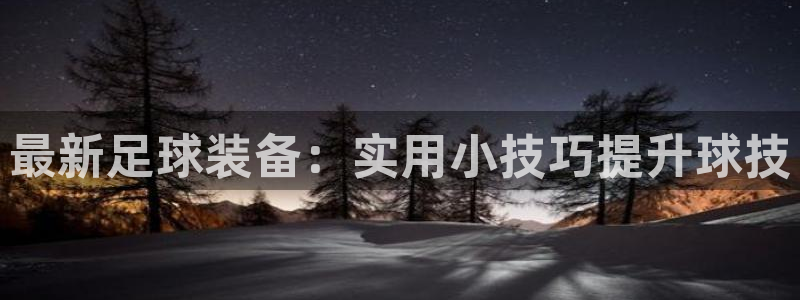 最新足球装备：实用小技巧提升球技