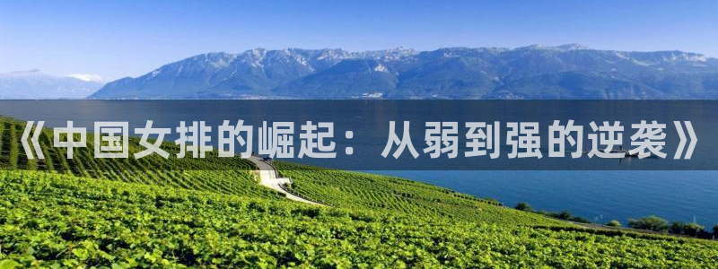 《中国女排的崛起：从弱到强的逆袭》