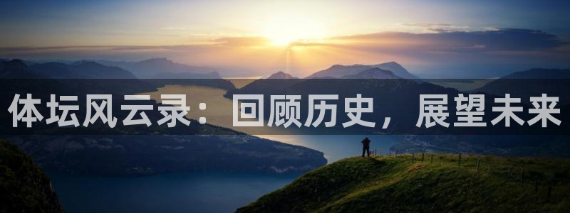 体坛风云录：回顾历史，展望未来