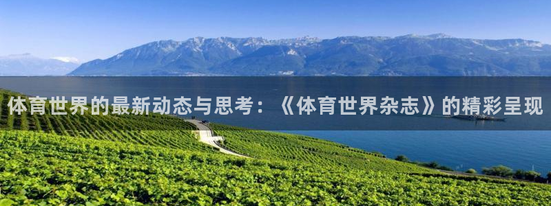 体育世界的最新动态与思考：《体育世界杂志》的精彩呈现