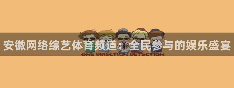安徽网络综艺体育频道：全民参与的娱乐盛宴