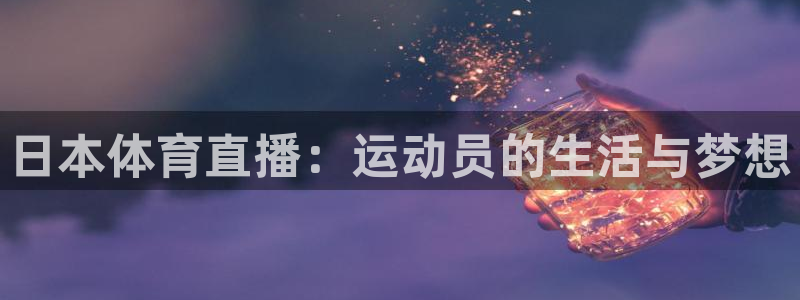 日本体育直播：运动员的生活与梦想