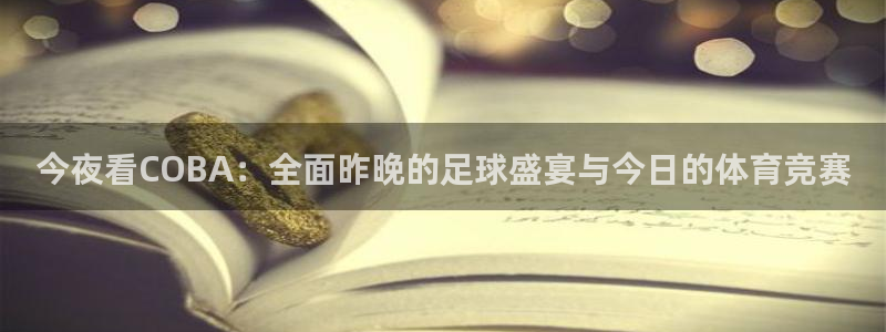 今夜看COBA：全面昨晚的足球盛宴与今日的体育竞赛