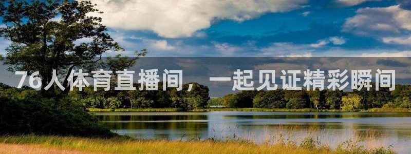 76人体育直播间，一起见证精彩瞬间