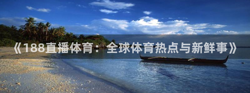 《188直播体育：全球体育热点与新鲜事》