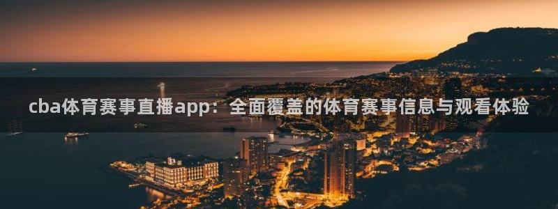 cba体育赛事直播app：全面覆盖的体育赛事信息与观看体验