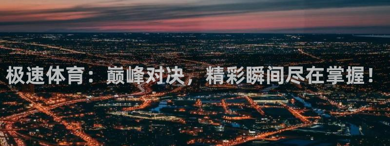 极速体育：巅峰对决，精彩瞬间尽在掌握！