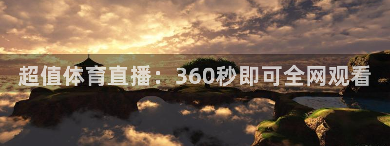超值体育直播：360秒即可全网观看
