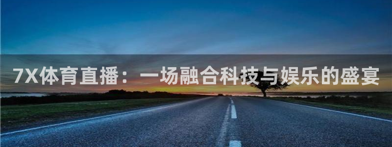 7X体育直播：一场融合科技与娱乐的盛宴
