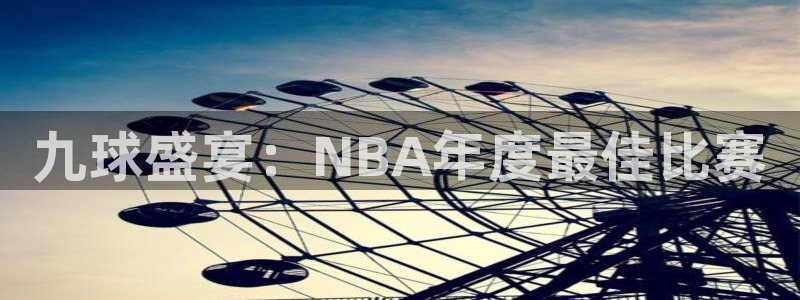 九球盛宴：NBA年度最佳比赛