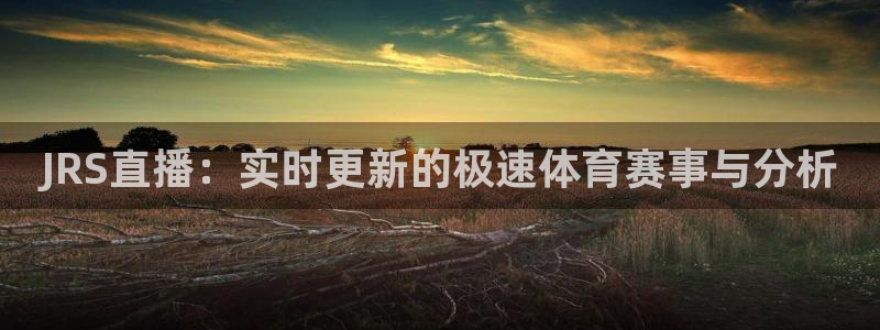 JRS直播：实时更新的极速体育赛事与分析