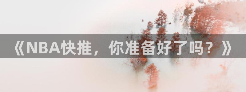 《NBA快推，你准备好了吗？》
