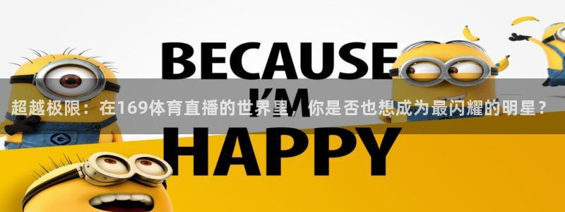 超越极限：在169体育直播的世界里，你是否也想成为最闪耀的明星？