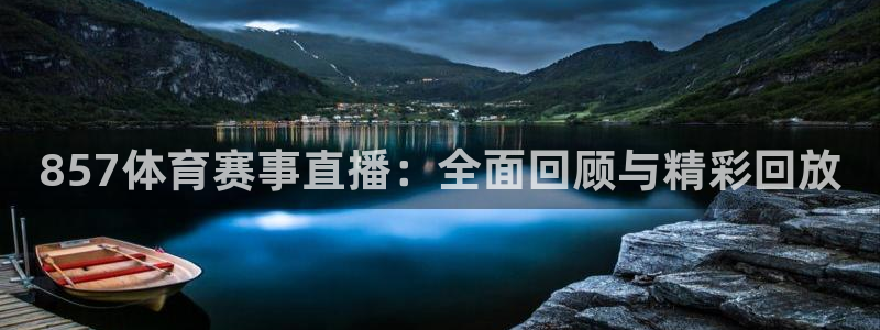 857体育赛事直播：全面回顾与精彩回放