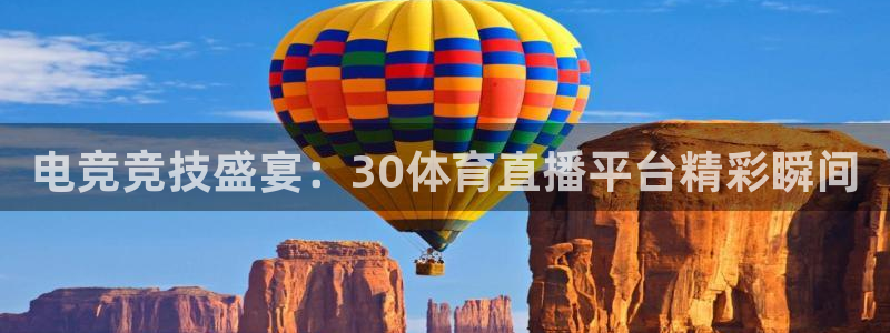 电竞竞技盛宴：30体育直播平台精彩瞬间
