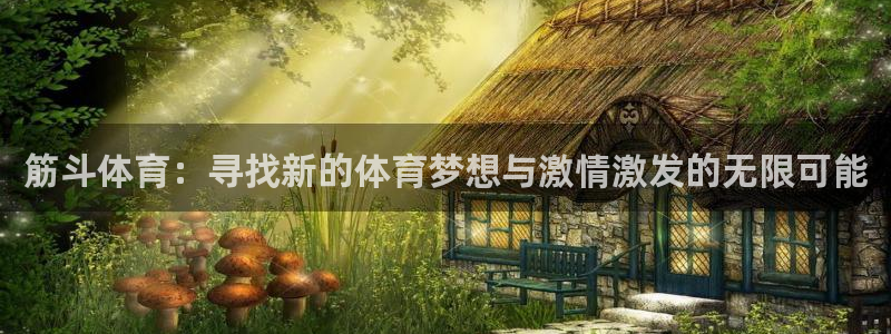 筋斗体育：寻找新的体育梦想与激情激发的无限可能