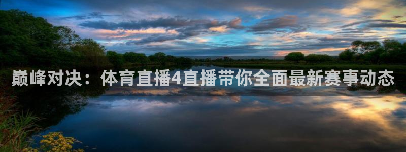 巅峰对决：体育直播4直播带你全面最新赛事动态
