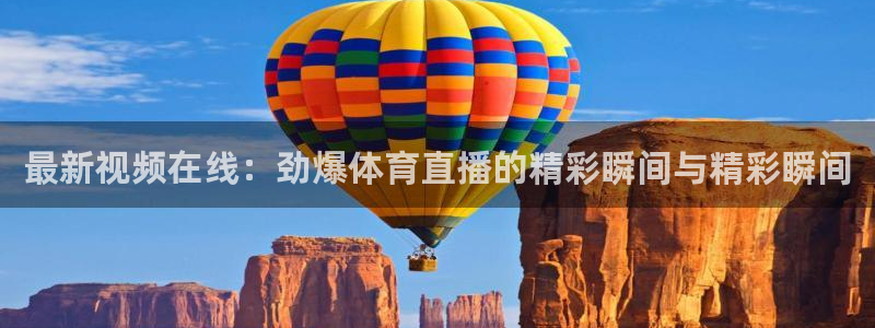 最新视频在线：劲爆体育直播的精彩瞬间与精彩瞬间
