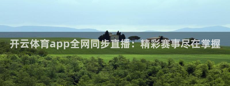 开云体育app全网同步直播：精彩赛事尽在掌握