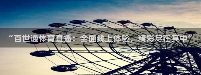 “百世通体育直播：全面线上体验，精彩尽在其中”