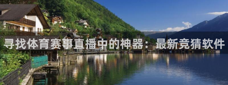 寻找体育赛事直播中的神器：最新竞猜软件