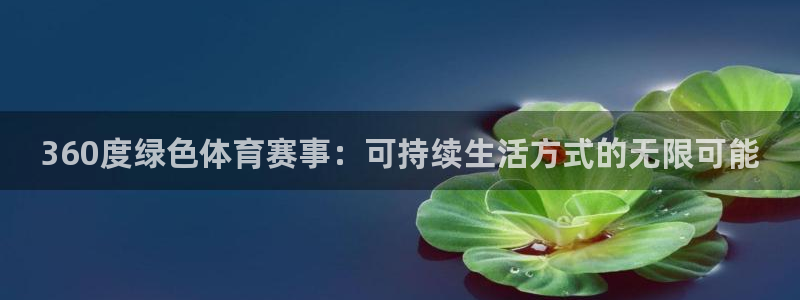 360度绿色体育赛事：可持续生活方式的无限可能