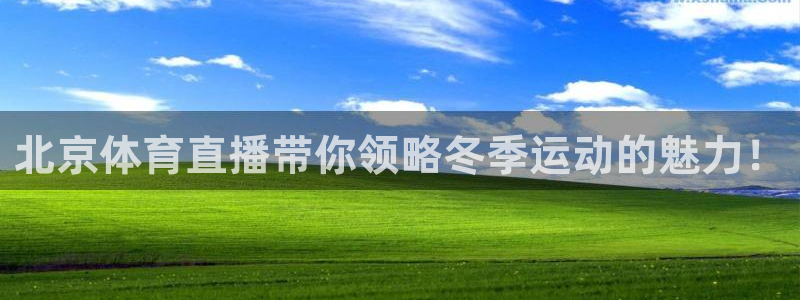 北京体育直播带你领略冬季运动的魅力！