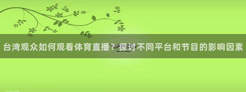 台湾观众如何观看体育直播？探讨不同平台和节目的影响因素