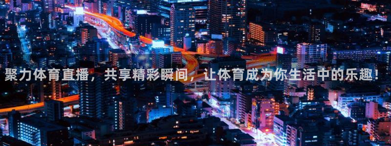 聚力体育直播，共享精彩瞬间，让体育成为你生活中的乐趣！