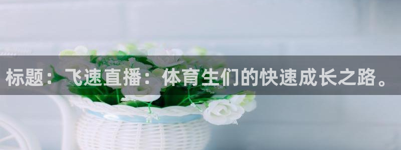 标题：飞速直播：体育生们的快速成长之路。