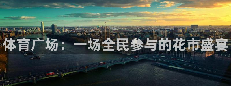 体育广场：一场全民参与的花市盛宴