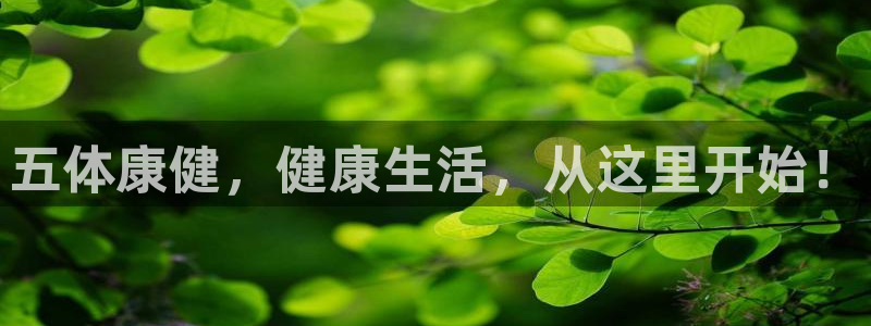 五体康健，健康生活，从这里开始！