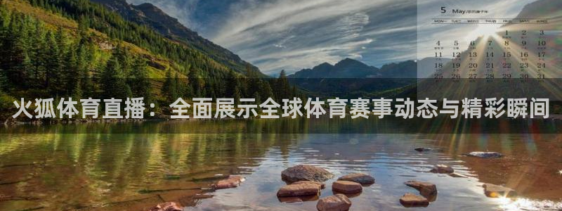 火狐体育直播：全面展示全球体育赛事动态与精彩瞬间