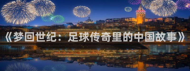 《梦回世纪：足球传奇里的中国故事》