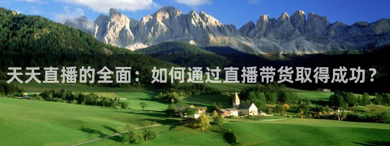 天天直播的全面：如何通过直播带货取得成功？