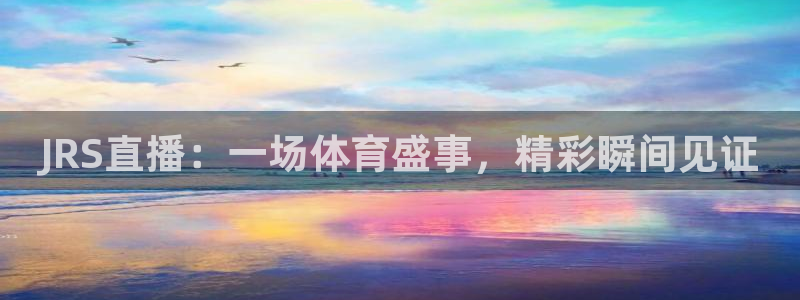 JRS直播：一场体育盛事，精彩瞬间见证