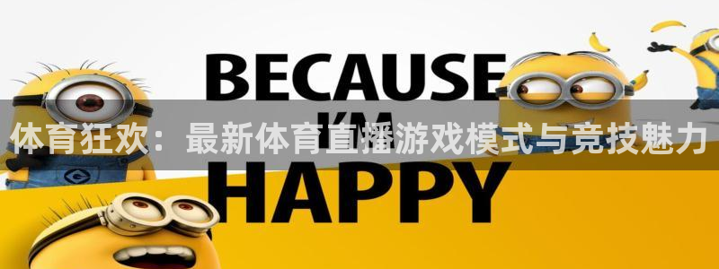 体育狂欢：最新体育直播游戏模式与竞技魅力
