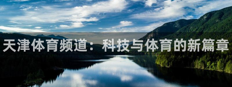 天津体育频道：科技与体育的新篇章
