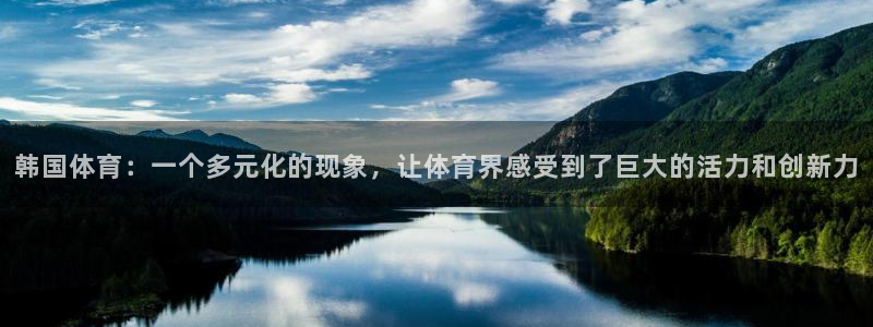 韩国体育：一个多元化的现象，让体育界感受到了巨大的活力和创新力