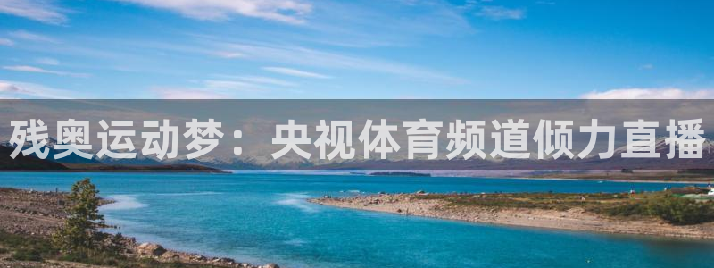 残奥运动梦：央视体育频道倾力直播