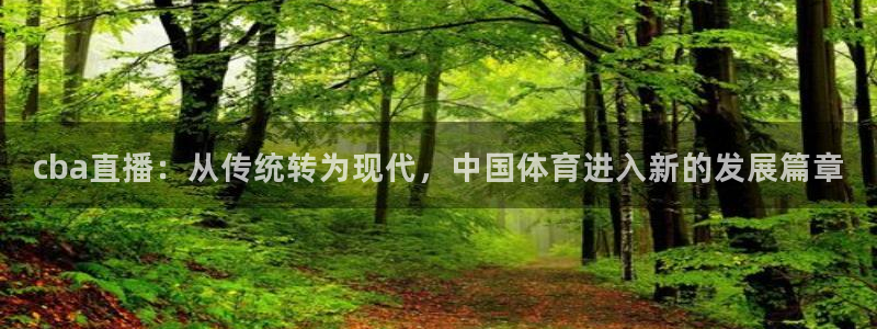 cba直播：从传统转为现代，中国体育进入新的发展篇章