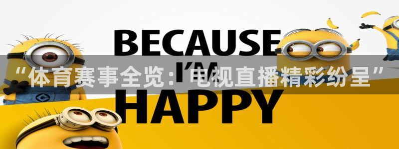 “体育赛事全览：电视直播精彩纷呈”