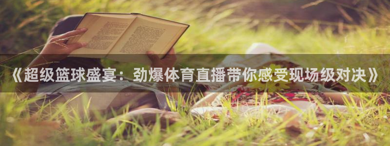 《超级篮球盛宴：劲爆体育直播带你感受现场级对决》