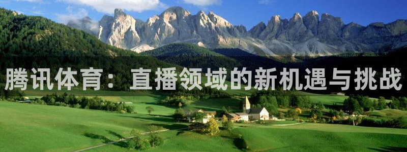 腾讯体育：直播领域的新机遇与挑战